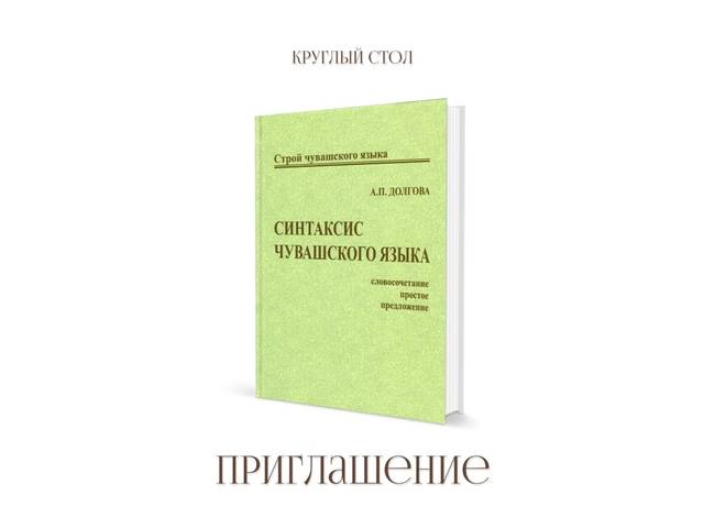 Приглашаем! 21 апреля в ЧГИГН — обсуждение монографии «Синтаксис чувашского языка: Словосочетание. Простое предложение»