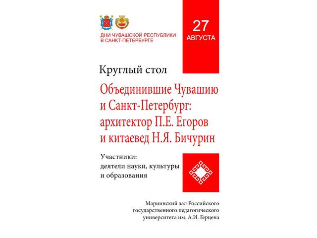27 августа — круглый стол «Объединившие Чувашию и Санкт-Петербург: архитектор П.Е. Егоров и китаевед Н.Я. Бичурин»