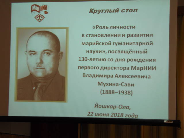 УЧАСТИЕ СОТРУДНИКОВ ЧГИГН В КРУГЛОМ СТОЛЕ «РОЛЬ ЛИЧНОСТИ В СТАНОВЛЕНИИ И РАЗВИТИИ МАРИЙСКОЙ ГУМАНИТАРНОЙ НАУКИ» (г. Йошкар-Ола)