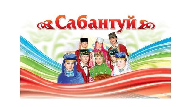 САБАНТУЙ В УРМАЕВО