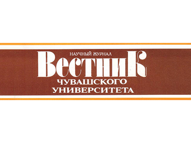 ТРУДЫ УЧЕНЫХ ЧГИГН В ИЗДАНИИ "ВЕСТНИК ЧУВАШСКОГО УНИВЕРСИТЕТА. ГУМАНИТАРНЫЕ НАУКИ" (2018 № 2)