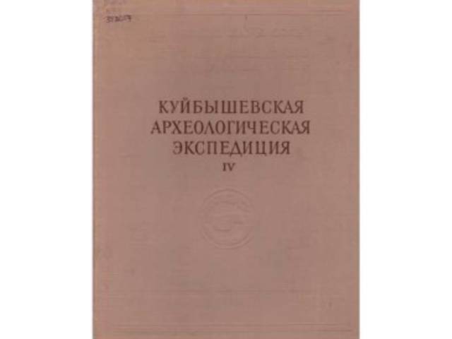Материалы и исследования по археологии СССР, № 111. Труды Куйбышевской археологической экспедиции. Том IV