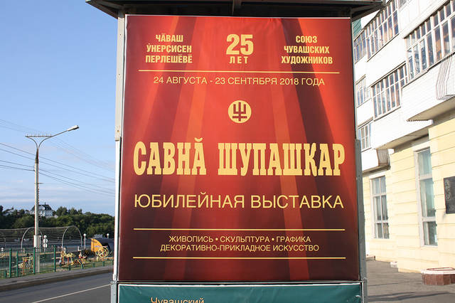 Открылась выставка «Савнă Шупашкар» (Любимые Чебоксары)