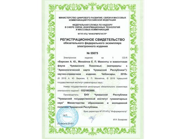 Электронное издание "Мамонты и мамонтовая фауна Чувашского Поволжья" получило Регистрационное свидетельство