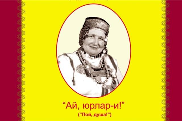 В Доме дружбы народов состоится открытие VII Межрегионального конкурса исполнителей народной песни «Ай, юрлар-и!»
