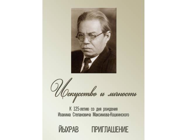И.С. Максимов-Кошкинский ҫуралнӑранпа 125 ҫул ҫитнине халалланӑ ҫавра сӗтел