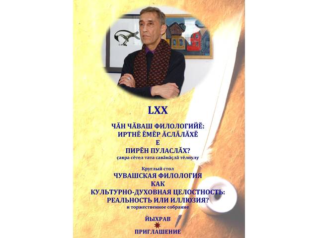 А.П.Хусанкай 70 çул тултарнине халалланă савăнăçлă тĕлпулу / Торжественное собрание, посвященное 70-летию со дня рождения А.П.Хузангая
