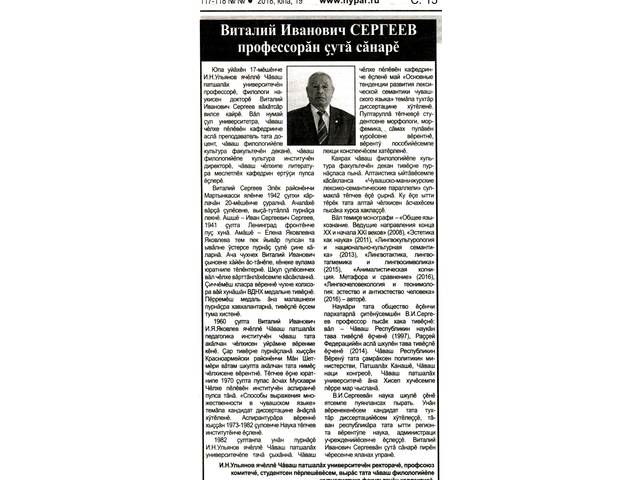 Виталий Иванович Сергеев профессорăн çутă сăнарĕ // Хыпар. 2018. Юпа, 19. С. 15.