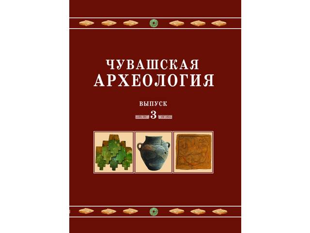 Новое издание: ЧУВАШСКАЯ АРХЕОЛОГИЯ: сборник статей. Вып. 3 / науч. ред. Н.С.Березина, Н.С.Мясников. Чебоксары: ЧГИГН, 2018. 406 с.