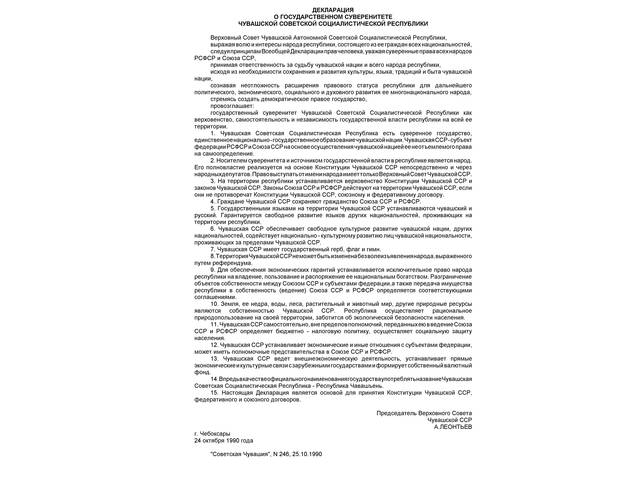 Исполнилось 28 лет со дня принятия "ДЕКЛАРАЦИИ О ГОСУДАРСТВЕННОМ СУВЕРЕНИТЕТЕ ЧУВАШСКОЙ СОВЕТСКОЙ СОЦИАЛИСТИЧЕСКОЙ РЕСПУБЛИКИ"