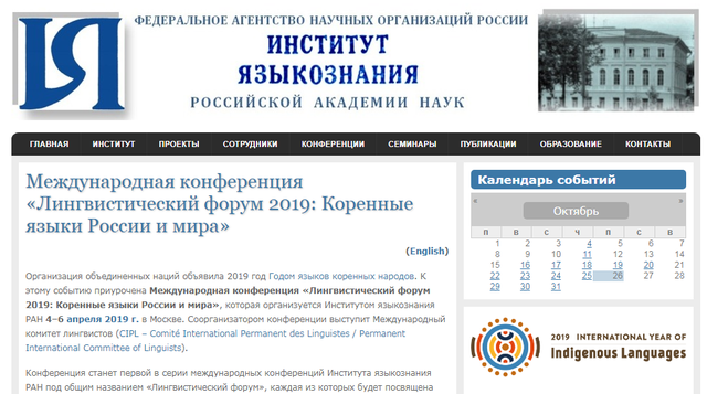 Международная конференция «Лингвистический форум 2019: Коренные языки России и мира»