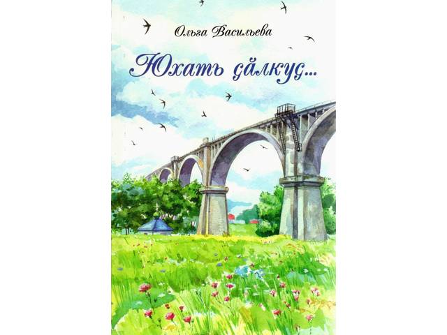 Прошла презентация книги Ольги Васильевой «Юхать çӑлкуç…» (Встреча у родника)