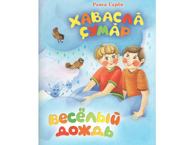 В Чувашском книжном издательстве вышла детская книга Раисы Сарби «Хаваслӑ çумӑр. Веселый дождь»