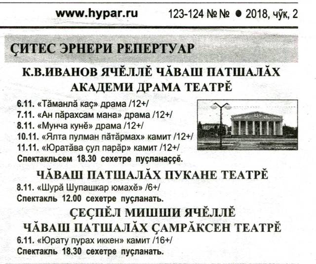 Михайлов Андрей. Çитес эрнери репертуар // Хыпар. 2018. Чÿк, 2. 123-124 №№. С. 14.