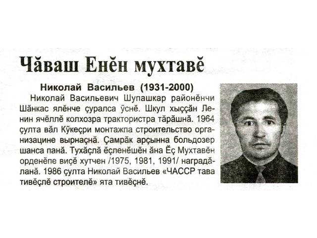 Михайлов Андрей. Чăваш Енĕн мухтавĕ // Хыпар. 2018. Чÿк, 2. 123-124 №№. С. 14.