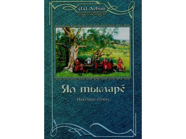 Вышла книга об истории деревень Яльчикского района