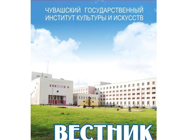Вышел в свет тринадцатый номер журнала «Вестник Чувашского государственного института культуры и искусств»