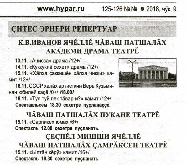 Михайлов А. Çитес эрнери репертуар // Хыпар. 2018. 125-126 №№. С. 14.