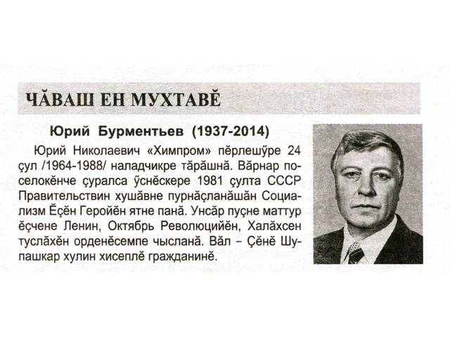 Михайлов А. Чăваш Ен мухтавĕ // Хыпар. 2018. 125-126 №№. С. 14.