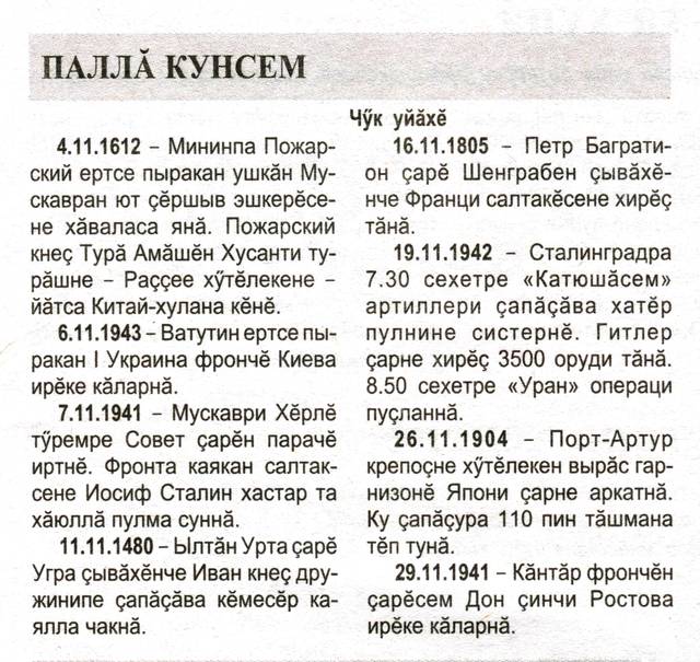 Михайлов А. Паллă кунсем // Хыпар. 2018. 120-121 №№. С. 14.