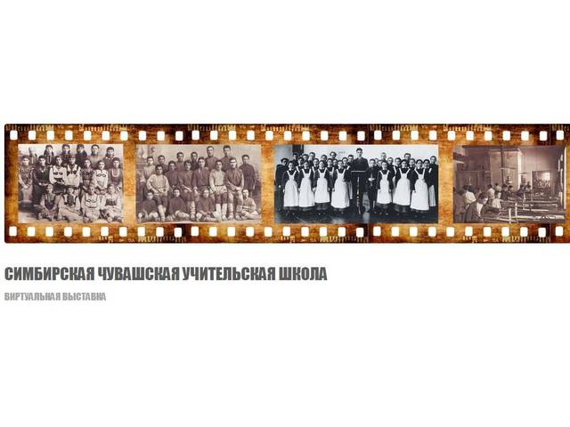 ВИРТУАЛЬНАЯ ВЫСТАВКА «СИМБИРСКАЯ ЧУВАШСКАЯ УЧИТЕЛЬСКАЯ ШКОЛА»