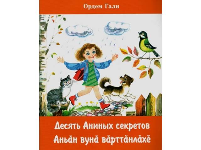 Издана книга «Десять Аниных секретов» Ордем Гали