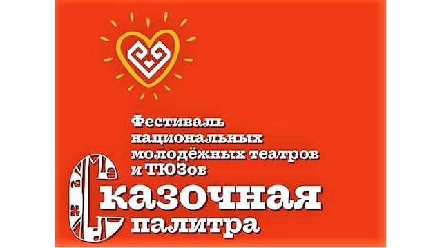 В Чувашии состоится третий межрегиональный театральный фестиваль «Сказочная палитра»