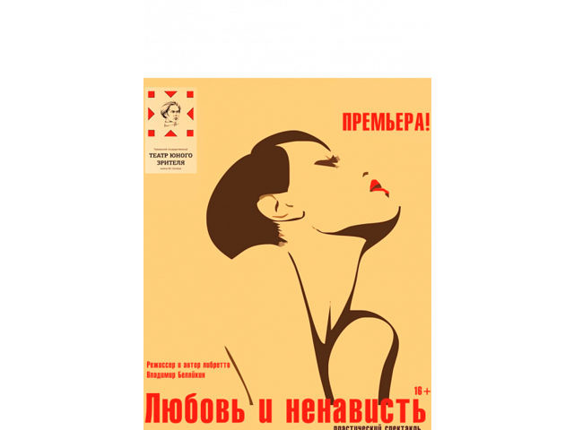 Чувашский государственный театр юного зрителя им. М. Сеспеля приглашает на премьеру пластического спектакля «Любовь и ненависть»