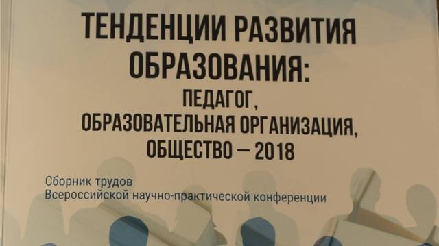 Вышел из печати сборник трудов Всероссийской научно-практической конференции "Тенденции развития образования..."