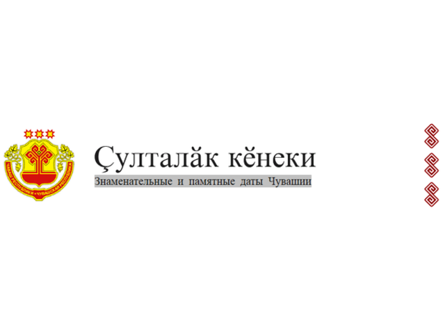 НАЦИОНАЛЬНАЯ БИБЛИОТЕКА: ЗНАМЕНАТЕЛЬНЫЕ И ПАМЯТНЫЕ ДАТЫ ЧУВАШИИ: 14 НОЯБРЯ