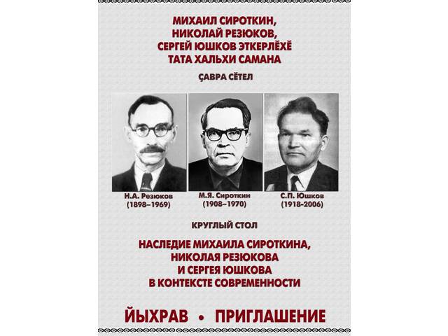 «Михаил Сироткин, Николай Резюков, Сергей Юшков эткерлӗхӗ тата хальхи самана» ҫавра сӗтел