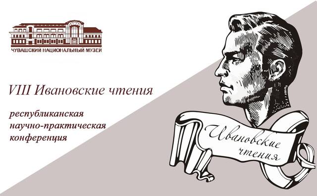 16 мая в Литературном музее пройдут традиционные «Ивановские чтения»