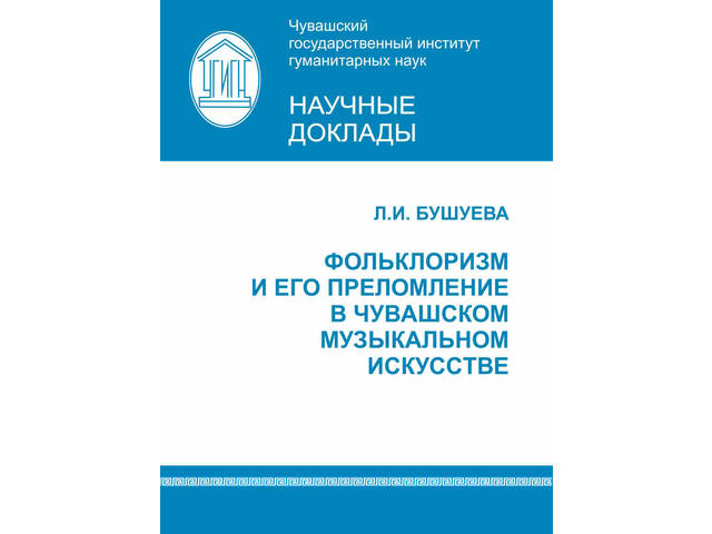 В ЧГИГН опубликован научный доклад «Фольклоризм и его преломление в чувашском музыкальном искусстве»