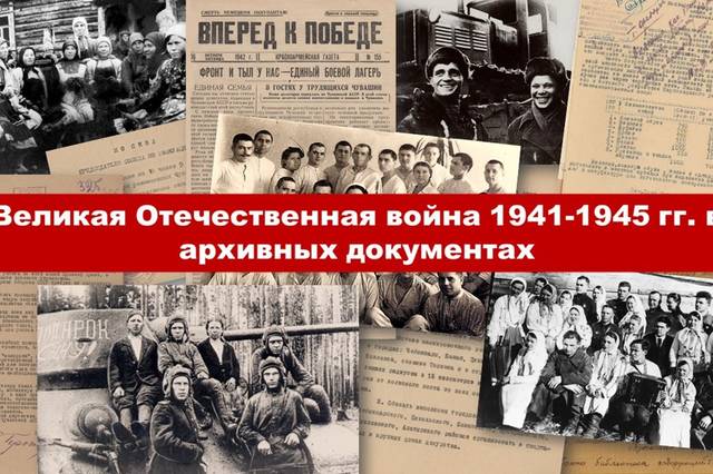 Государственный исторический архив приглашает на открытие выставки «Великая Отечественная война 1941-1945 гг. в архивных документах»