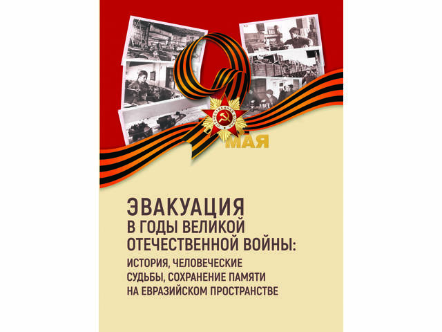 В ЧГИГН опубликован новый сборник материалов конференции «Эвакуация в годы Великой Отечественной войны»
