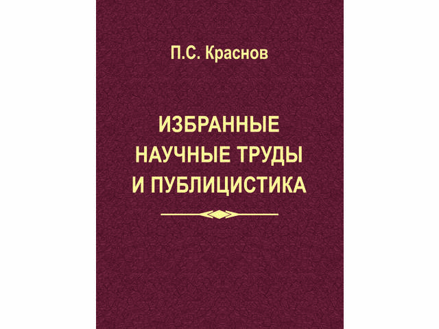 Увидел свет сборник статей ведущего научного сотрудника ЧГИГН Петра Краснова «Избранные научные труды и публицистика»